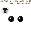 あみぐるみ 羊毛フェルト 目 目玉 ボタン 4〜13.5mm 山高ボタン (2個1組) 3袋単位 ハマナカ さし目 眼 プラスチックアイ ぬいぐるみ パーツ ネ...