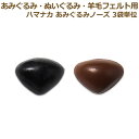 ぬいぐるみ あみぐるみ 羊毛フェルト 3袋単位 あみぐるみノーズ 鼻 (2個1組) サシ鼻 ワッシャー付 ハマナカ 犬の鼻 くまの鼻 黒 茶 ブラック ブラウン...