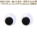 ぬいぐるみ あみぐるみ 羊毛フェルト 目 目玉 3袋単位 あみぐるみEYE ムービングアイ(2個1組)30mm H220-530-1 ハマナカ さし目 プラスチ...