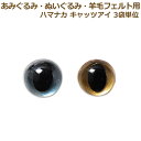 あみぐるみ 羊毛フェルト 目 目玉 あみぐるみEYE キャッツアイ 7.5mm ワッシャー付 (2個1組) 3袋単位 ハマナカ さし目 眼 ネコ 猫 キャット ...