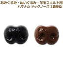 ぬいぐるみ あみぐるみ 羊毛フェルト さし鼻 ドッグノーズ 3袋単位 (2個1組) 合計6個入り 8mm 10mm ワッシャー付 さし鼻 ブラック ブラウン 黒...