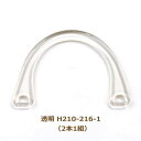 持ち手 クラフトハンドル 透明 H210-216-1 バッグ かばん カバン 鞄 ネコポス可 ハマナカ hama 手芸の山久