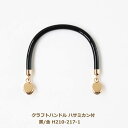 持ち手 クラフトハンドル ハサミカン付 黒/金 H210-217-1 バッグ かばん カバン 鞄 ネコポス可 ハマナカ hama 手芸の山久