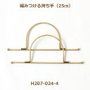 ハマナカ 編みつける持ち手 アンティーク 25cm H207-024-4 持ち手 hama ネコポス可