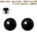ぬいぐるみ あみぐるみ 羊毛フェルト 目 目玉 ボタン 3袋単位 アイ 山高ボタン(2個1組) 18mm 24mm H220-658-1 H220-624-1 ...