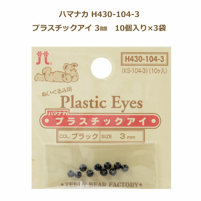 ぬいぐるみ あみぐるみ 羊毛フェルト 目 目玉 10個入1袋 3袋単位 （合計30個）ビーズアイ ブラック 3mm H430-104-3 ハマナカ プラスチックアイ ネコポス可 手芸の山久