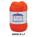 ハマナカ ティノ 1玉単位 秋冬毛糸 アクリル毛糸 極細 hama 手芸の山久