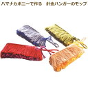 手芸キット ハマナカボニーで作る 針金ハンガーのモップ ハマナカ hama 手芸の山久 2F 【asu】
