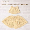 ベビー 編み物 キット オーガニックコットンのケープ&くま耳付き帽子 H145-225-015 編み図付 ベビー 手編み キット 手作りキット ハマナカ 手作り...