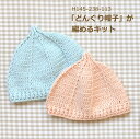 ベビー 編み物 キット どんぐり帽子 H145-238-113 編み図付 帽子 手編み キット 手作りキット ハマナカ 手作りキット hama 手芸の山久