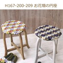 円座 キット お花畑の円座 H167-200-209 編み図付き 手編み ハマナカ 手芸の山久