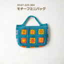 編み図付きキット モチーフミニバッグ H167-223-304 バッグキット ピッコロ 編み物 手作りキット ハマナカ 手芸の山久