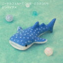 ニードルフェルトでつくる どうぶつたち ジンベエザメ H441-593 アクレーヌ手芸キット 羊毛フェルト 羊毛キット ハマナカ hama
