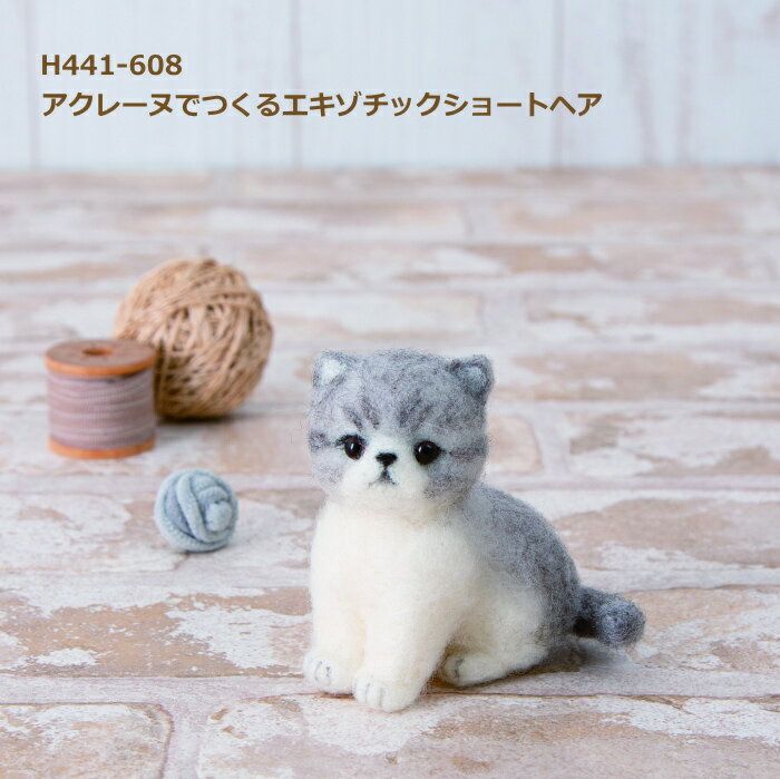 アクレーヌキット アクレーヌでつくる エキゾチックショートヘア H441-608 羊毛フェルト 猫 ハマナカ hama 手芸の山久