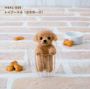 羊毛フェルトキット トイプードル(立ちポーズ) H441-609 トイプードル 羊毛フェルト 犬 ハマナカ hama 手芸の山久
