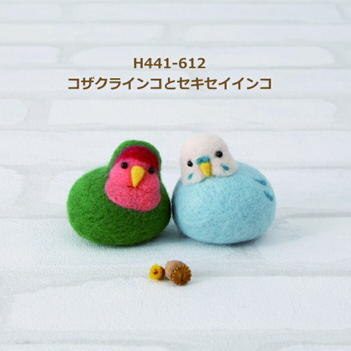 コザクラインコとセキセイインコ 商品詳細 もっちりとしたフォルムがかわいいことりが作れるキット。手のひらにのせたくなるころんとしたことりのマスコットができました。1つのキットで寄り添う2羽がつくれます。シリーズで揃えて並べてみたり、組み合わせてを変えてみるのもおすすめです。 サイズ 高さ約5cm※ニードルの刺し具合によって大きさはかわってきます。 キット内容 フェルト羊毛、目、レシピ 用意するもの フェルティング用ニードル　レギュラー、フェルティング用マット又は羊毛フェルトスターターセットはさみ、目打ち、ボンド※マット・フェルティングニードルなど用具はキットには含まれていません。 デザイン *coma* 難易度 ★☆☆　イージー フェルト作りにあると便利な道具はこちら　　↓　　↓　　↓　　↓ フェルティング用ニードル レギュラー2本入り フェルティング用マット フェルティングニードル専用指サック 羊毛フェルトスターターセット 手づくり商品は手芸の山久で手芸の山久では納品明細をメールにてお送りしています。商品到着時にご確認下さい。 メーカー希望小売価格はメーカーカタログに基づいて掲載しています当該商品は自社販売と在庫を共有しているため、在庫更新のタイミングにより在庫切れの場合、やむをえずキャンセルさせていただく場合もございます。フェルティングニードルでチクチク刺すだけ！裁縫が苦手でも気軽にチャレンジできます。