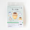 ニードルフェルトでつくる ちいかわ くりまんじゅう H468-000-105 アクレーヌ手芸キット 羊毛フェルト 羊毛キット ハマナカ hama アクレーヌ キ...