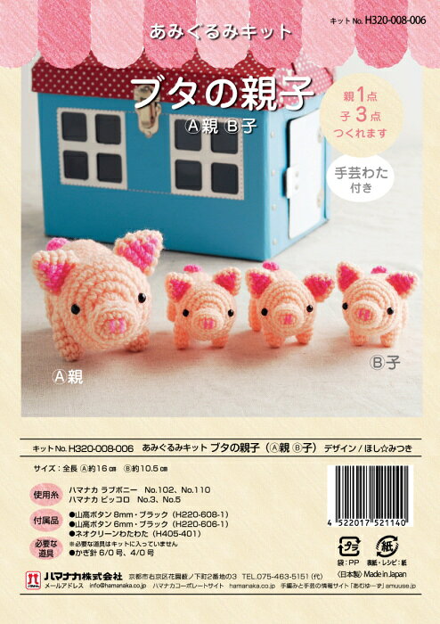 あみぐるみ キット ブタの親子 H320-008-006 ほし☆みつき 編物キット ぶた ブタ ハマナカ 手芸の山久