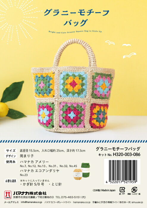編み物 キット グラニーモチーフバッグ H320-003-086 編み物 手作りキット アメリー エコアンダリヤ hama ハマナカ 手芸の山久
