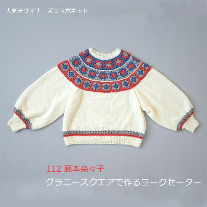 編み物 キット 112 藤本奈々子 グラニースクエアで作るヨークセーターキット H320-003-089 人気デザイ..