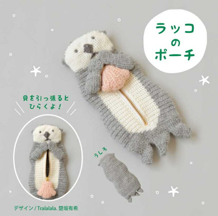 ラッコのポーチ H320-003-091 アメリーエフ 合太 かぎ針 手編みキット ラッコ 編み物 手作り キット ポーチ ハマナカ