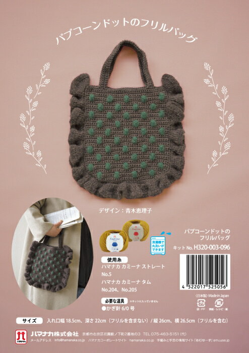 編み物 キット パプコーンドットのフリルバッグ H320-003-096 ダークブラウン×フォレストグリーン 編み..