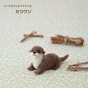 ニードルフェルトでつくる カワウソ H441-550 アクレーヌ手芸キット 羊毛フェルト 羊毛キット ハマナカ hama