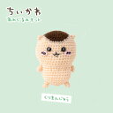ちいかわ あみぐるみ キット くりまんじゅう H306-181 手芸キット あみぐるみ 編み物キット 手作り ハマナカ