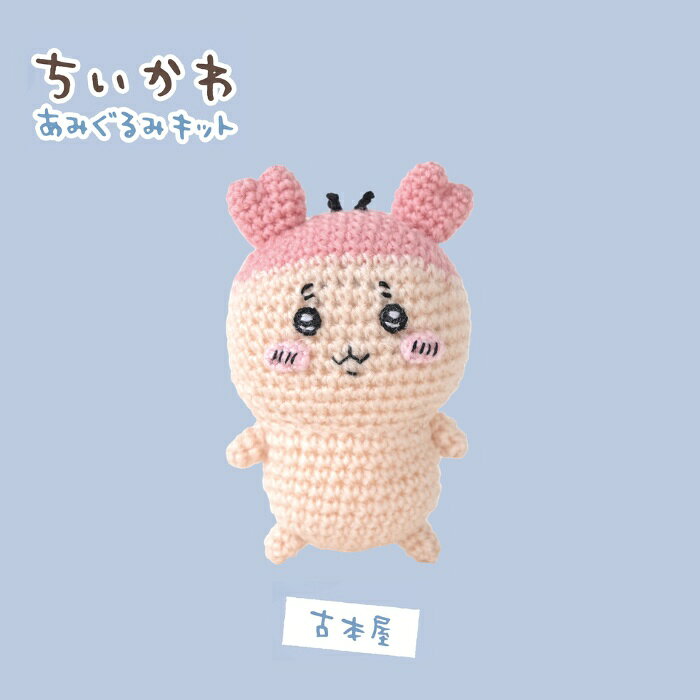 ちいかわ あみぐるみ キット 古本屋 H306-192 手芸キット あみぐるみ 編み物キット