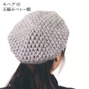編み図付 キット 3玉で編むモヘアの玉編みベレー帽 AMU-678 ハマナカ 編み物 手作りキット hama 手芸の山久
