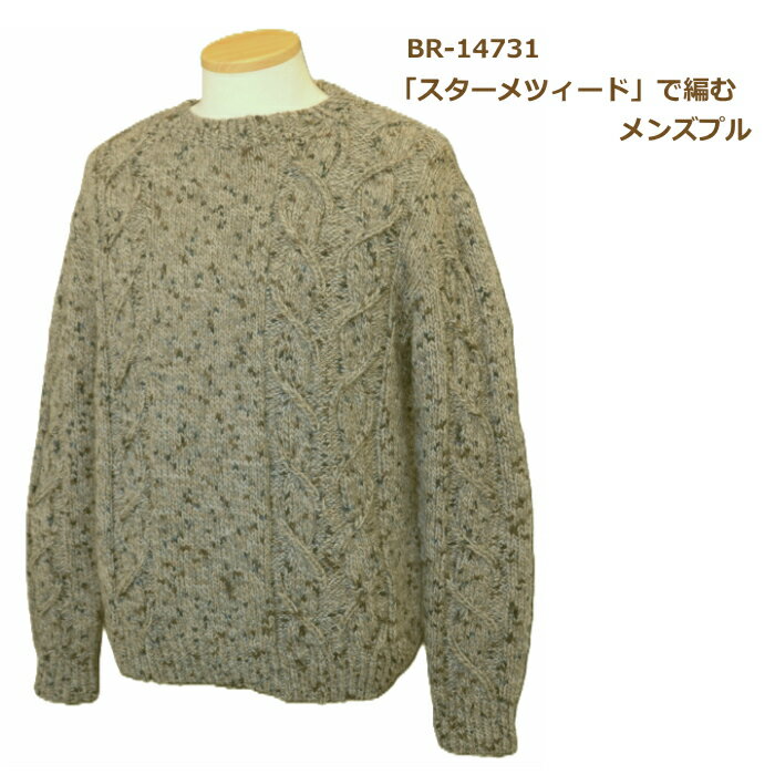 編み図付キット スターメツィードで編むメンズプル BR14731 メンズ セーター 紳士 手編み ハマナカ 編..