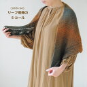 編み図付(CRMM-945) キット リーフ模様のショール アルパカレジェーロ<グラデーション>2玉 編み物 ショール 手作りキット hama ハマナカ