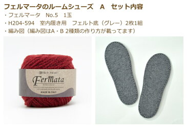編み図付き キット フェルマータで作るルームシューズ A CRMM-RM-20-666 くつ下 靴下 手編み てあみ ハマナカ 手芸の山久