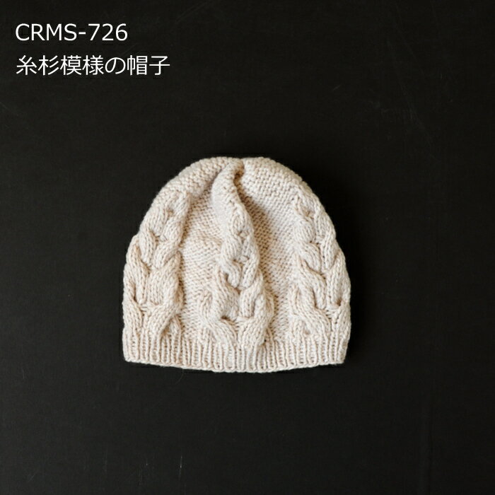 楽天手芸の山久編み図付（CRMS-726） キット 糸杉模様の帽子 カシミヤグレイス 3玉 ニット帽 編み物 手作りキット hama ハマナカ