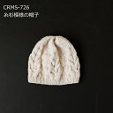 編み図付(CRMS-726) キット 糸杉模様の帽子 カシミヤグレイス 3玉 ニット帽 編み物 手作りキット hama ハマナカ