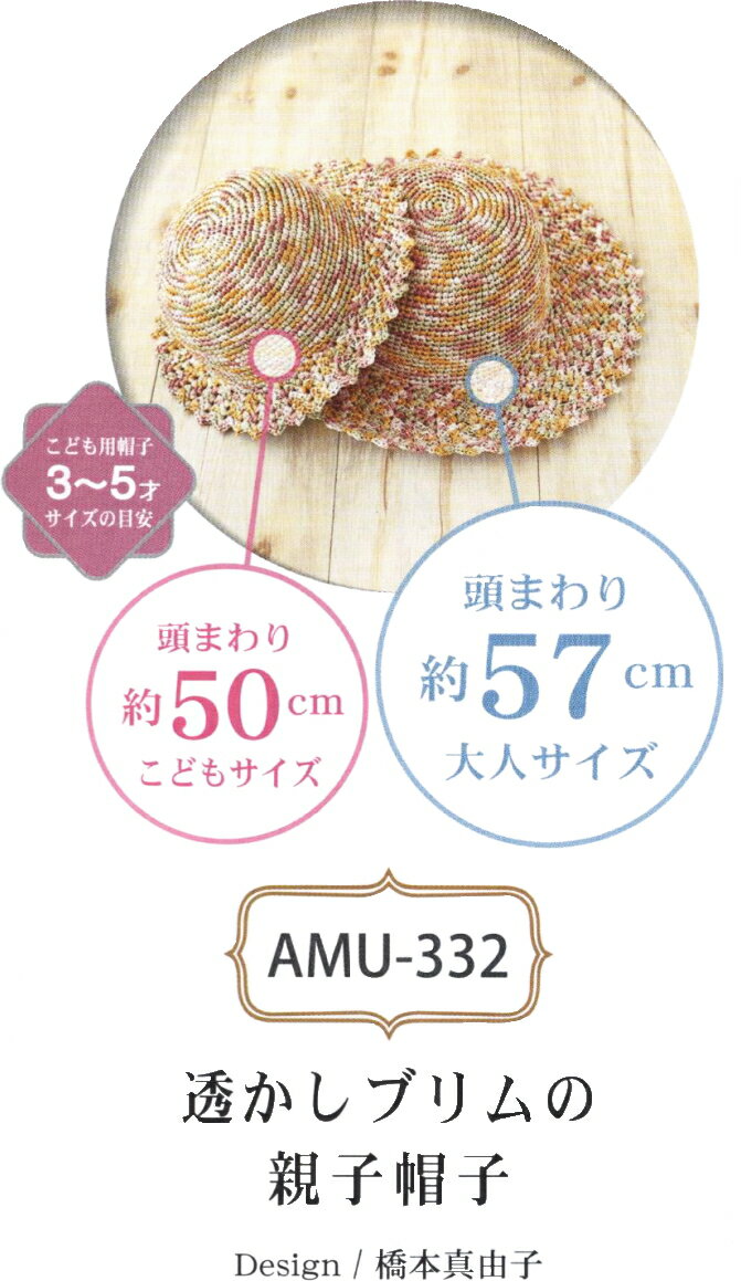 エコアンダリヤ キット 親子ペア帽子 AMU-...の紹介画像3