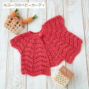 ベビー 編み物 キット 丸ヨークのベビーカーディ サイズ80cm 編み図付き 手編み キット かぎ針 キット ハマナカ hama