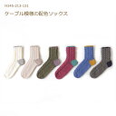 編み図付き キット ケーブル模様の配色ソックス H145-213-131 ソックス くつ下 靴下 手編み ハマナカ 手芸の山久