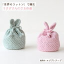 編み図付きキット うさぎさんの2玉巾着 H145-218-110 巾着 手づくりキット 世界のコットン 編み物 編み物キット ハマナカ 手芸の山久