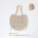 編み図付きキット コンパクトに収納できるエコバッグ H145-218-113 エコバッグ メッシュバッグ バッグキット 編み物 ハマナカ 手芸の山久