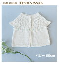 ベビー 編み物 キット スモッキングベスト (ベビー 80cm) H145-258-106 編み図付 ベスト 手編み キット 手作りキット ハマナカ 手作りキッ...
