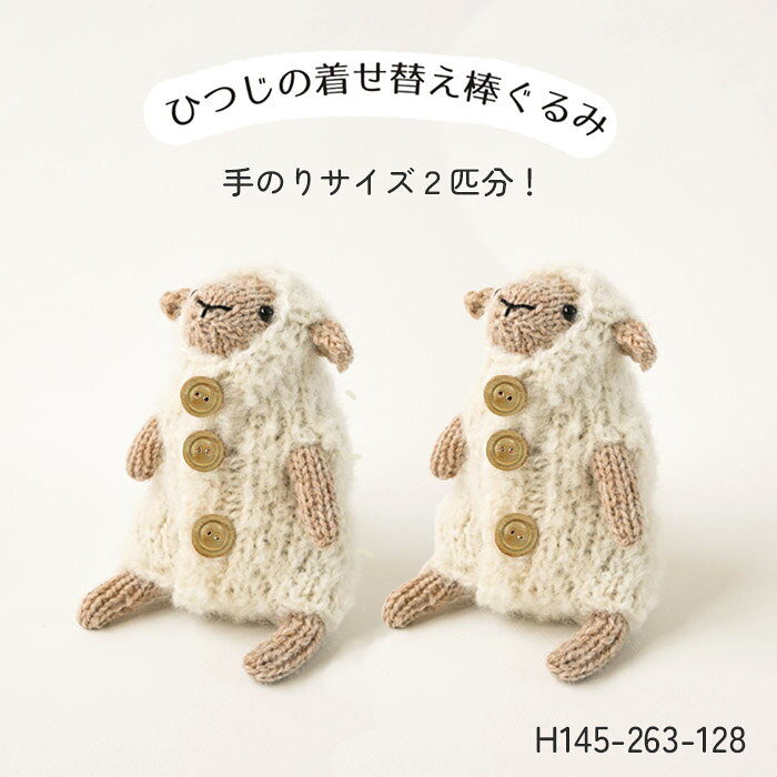 あみぐるみ キット mini ひつじの着せ替え棒ぐるみ 手のりサイズ H145-263-128 編み図付き ミニ 編み物 キット 手芸キット 棒針 かぎ針 着せ替え ひつじ 羊 動物 棒ぐるみ 毛糸 編み図付キット ハマナカ hama 手芸の山久 1F