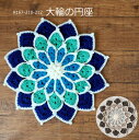 円座 キット 大輪の円座 H167-210-212 編み図付き ハマナカボニー 手編み ハマナカ 手芸の山久