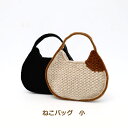 編み図付き(H167-243-311) ねこバッグ 小 バッグキット ハマナカボニー 3玉 手編みキット バッグ 編み物 手作りキット 毛糸 ハマナカ KOU