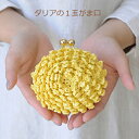 ハマナカ 編みつける口金 キット ダリアの1玉がま口 H167-208-311 hama エコアンダリヤ エコアンダリア 糸 毛糸 手芸の山久