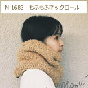 編み図付(N-1683) キット もふもふネックロール メリノウールファー 3玉 テクノロートL 熱収縮チューブ 編み物 手作りキット hama ハマナカ