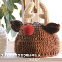 編み図付き キット クリスマスなりきり帽子 トナカイ N-1691C ニット帽 クリスマス 編み物 手作りキット ハマナカ hama
