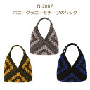 編み図付き(N-2007) グラニーモチーフのバッグ バッグキット ハマナカボニー 3玉 手編みキット バッグ 編み物 手作りキット 毛糸 ハマナカ