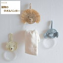 編み図付き(N-2118) 動物のタオルハンガー キット 手編みキット タオルハンガー 編み物 手作り キット エコアンダリア 糸 毛糸 ハマナカ
