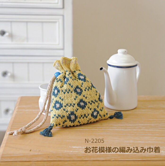 編み図付きキット お花模様の編み込み巾着 N-2205 巾着 手づくりキット コトーネツイード 編み物 編み物キット ハマナカ 手芸の山久